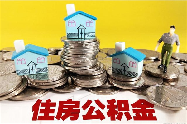 遂宁离职后异地住房公积金怎么全部取出来（离职后公积金怎么异地提取）