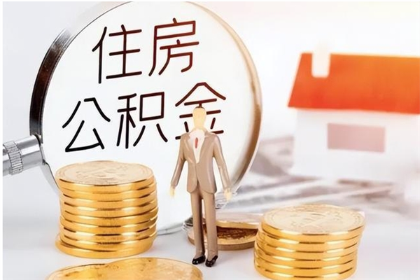 遂宁辞职后取住房公积金（辞职后取住房公积金需要什么手续）