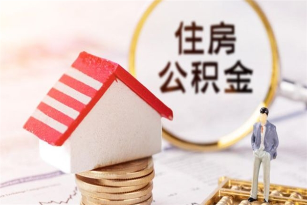 遂宁公积金离职后才能取吗（住房公积金离职后可以取吗）