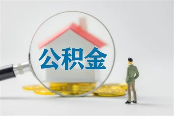 遂宁离职取公积金（离职取公积金怎么取）