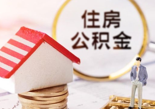 遂宁封存多年的公积金怎么提（住房公积金封存多年怎么取出）