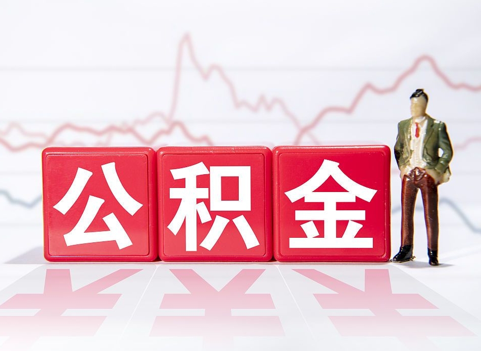 遂宁住房公积金月提（公积金每月提取金额怎么计算的）