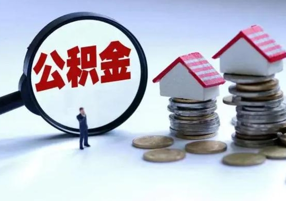 遂宁离职领取住房公积金（离职了怎样领取公积金）