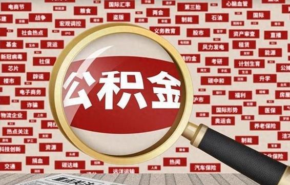 遂宁辞职之后怎么取出公积金（辞职后如何把公积金取出来）